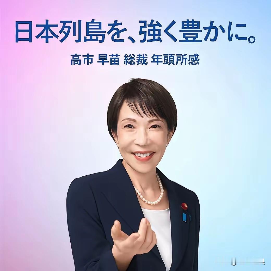 高市又伸出“肮脏头颅”！

2026年元旦来临之际，日本首相高市早苗发布的新年贺