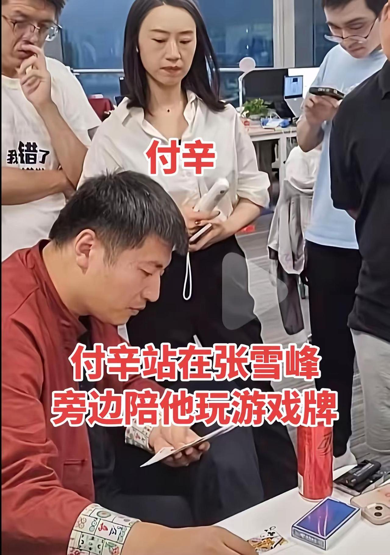 付辛站在张雪峰旁边陪他玩游戏牌，俨然一对小情侣
