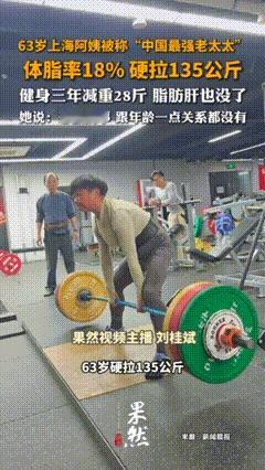 网友称她为“中国最强老太太”！63岁上海阿姨：我是被儿子“骗”去的……
健身房不