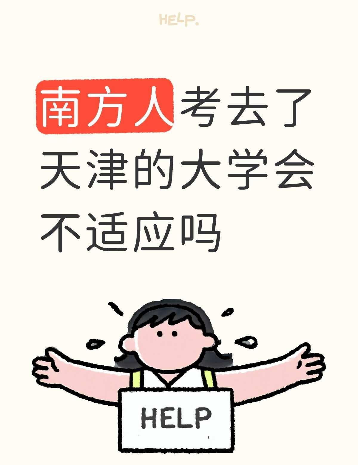 有一些问题想问问
求解答😭❤️
1.天津这座城市的人文关怀和市民素质怎么样，生