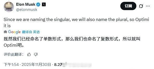 马斯克确认 Optimus 人形机器人复数形式为 Optimi，并透露其年产能目