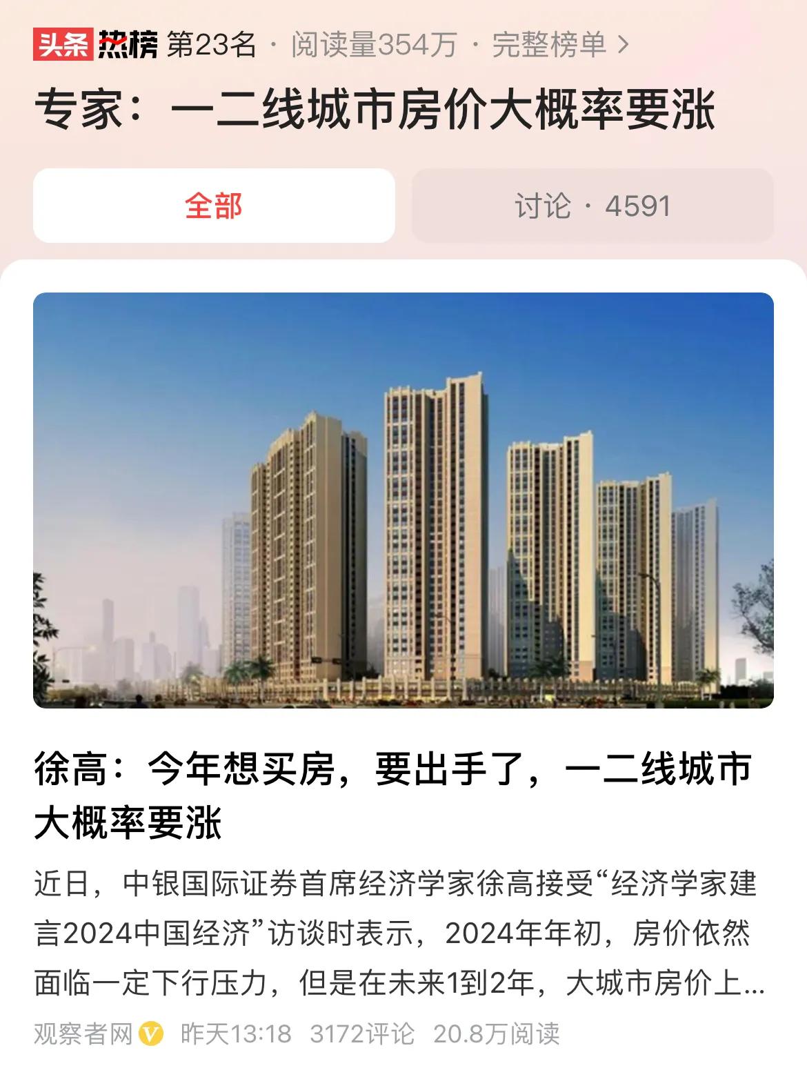 #专家：一二线城市房价大概率要涨#影响购房意愿的因素有很多，例如房价水平、房贷利