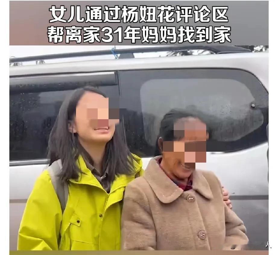 杨妞花功德无量！广东一女孩在杨妞花评论区留言，意外帮被拐31年的妈妈找到家，家里