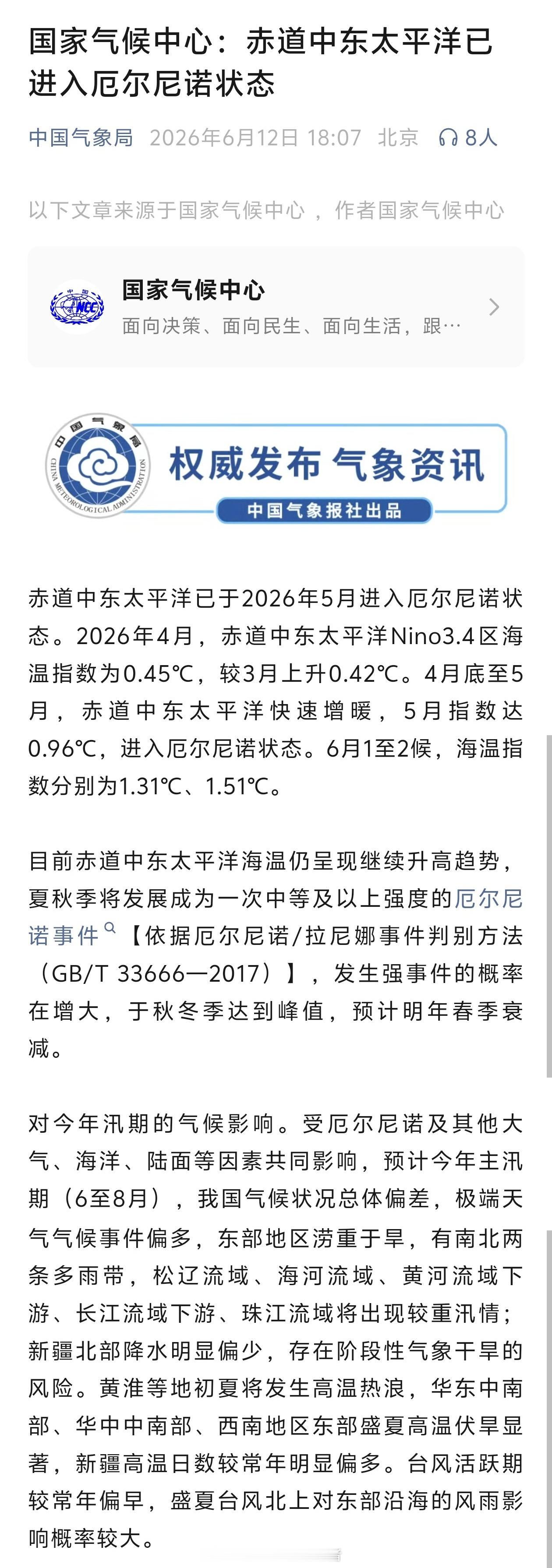 气象观察团 国家气候中心：赤道中东太平洋已进入厄尔尼诺状态（详情请看下图）。 
