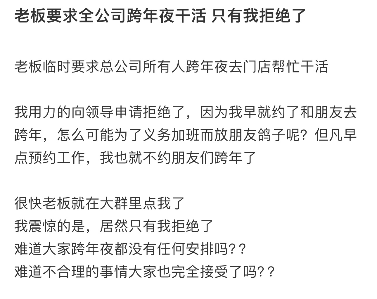 全公司只有我拒绝了跨年夜加班  全公司只有我拒绝了跨年夜加班 