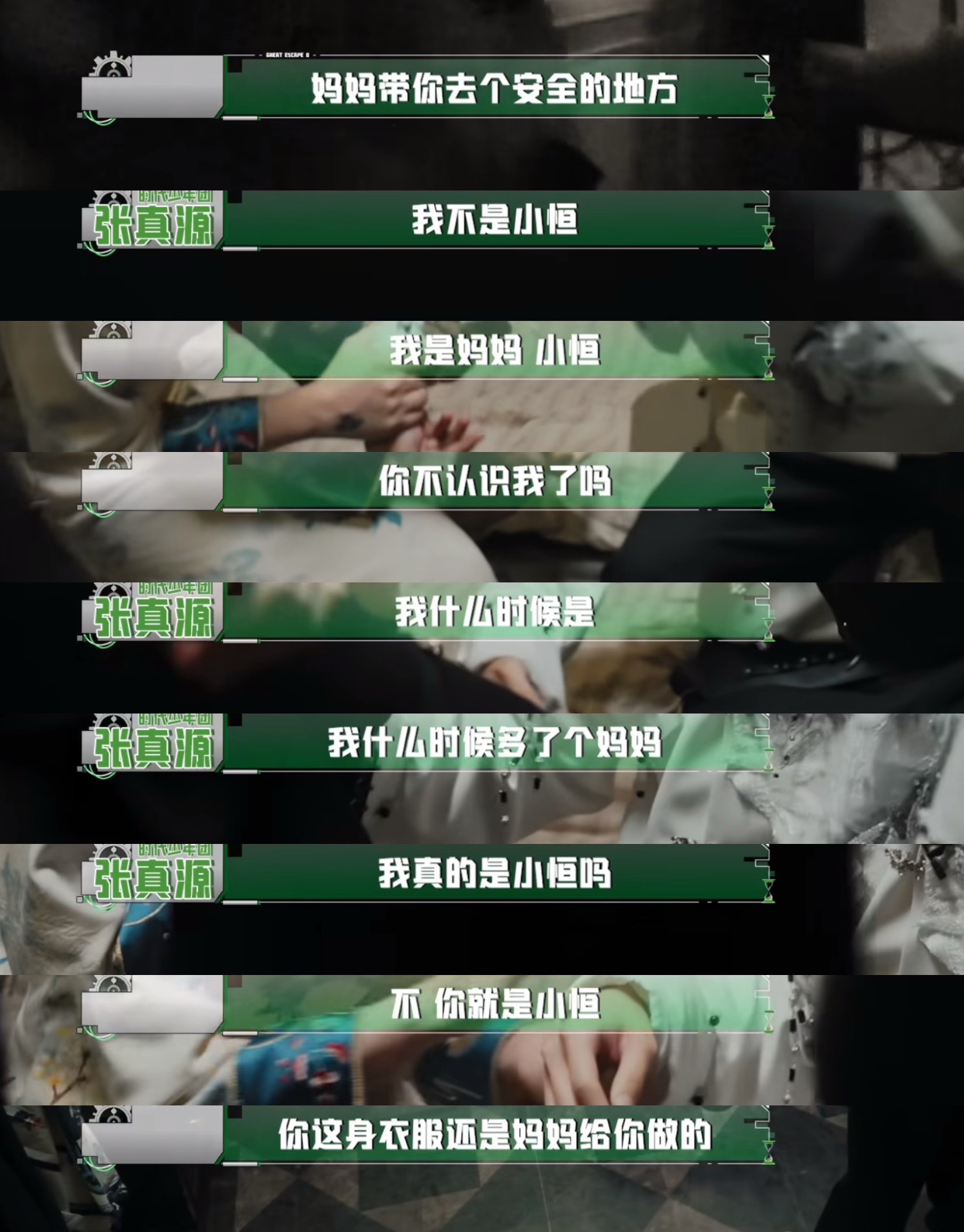 我不行了，这段张真源笑死我了，开始胡言乱语我什么时候多了个妈妈张真源密室大逃脱