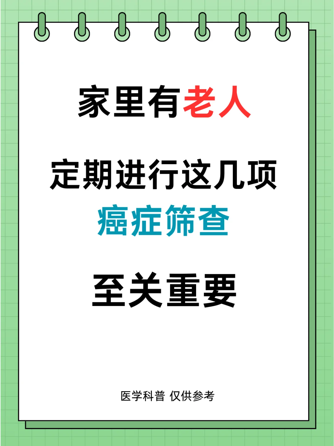 家有老人，定期进行这些癌症筛查至关重要！