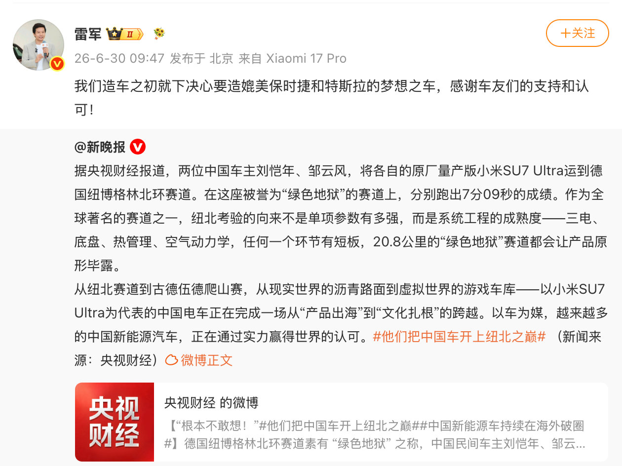 【雷军回应SU7Ultra纽北成绩雷军要造媲美保时捷特斯拉的车】据央视财经报道，