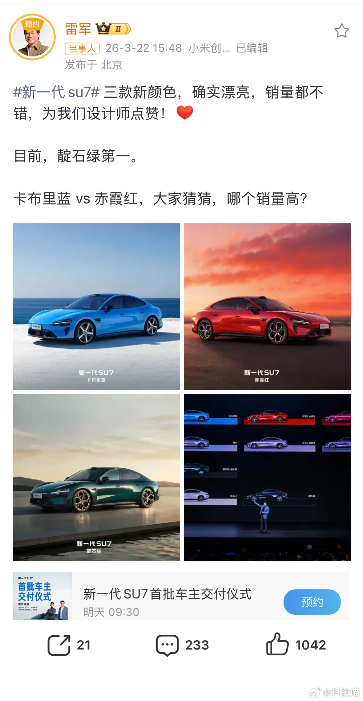 雷军回应新su7销量：目前，靛石绿第一没有说具体销量多少，只是说了哪款颜色卖的好