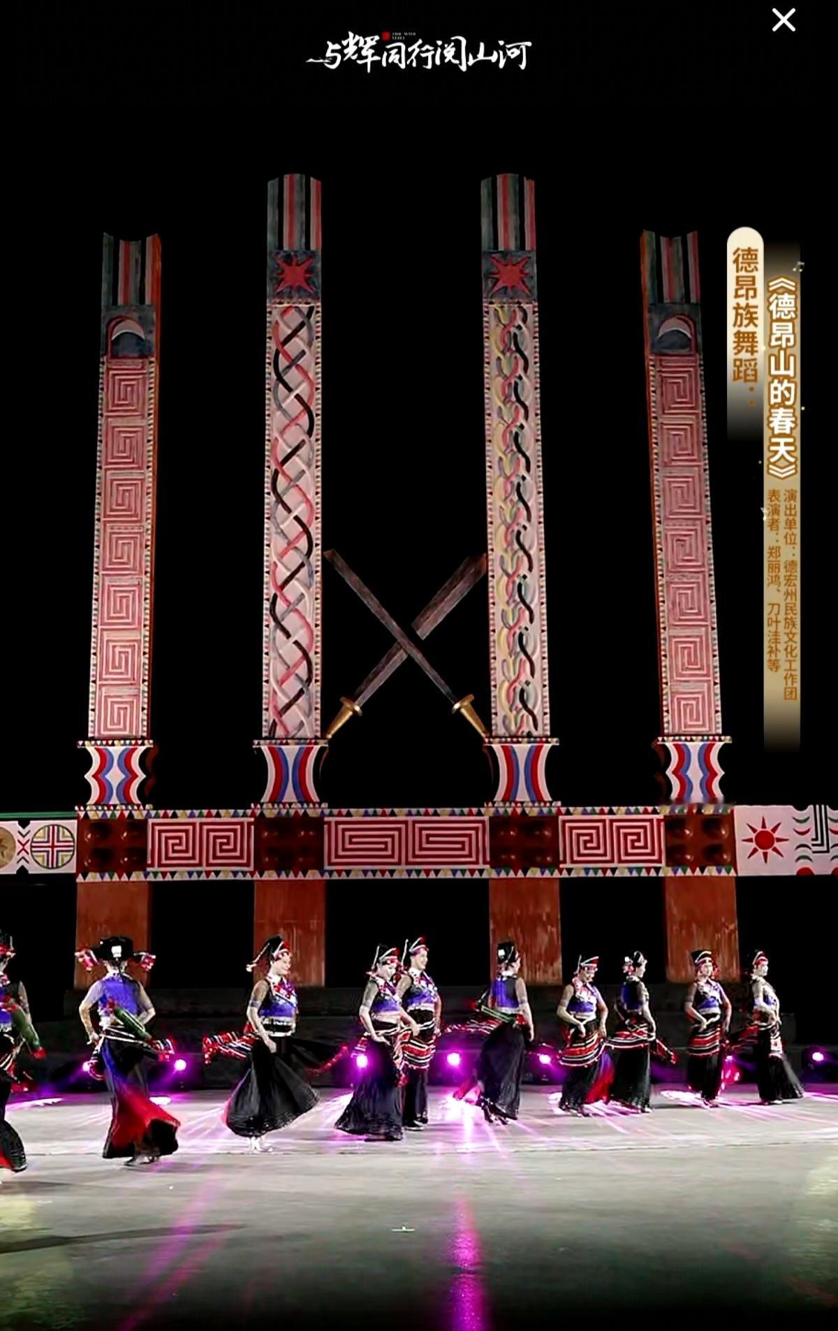 “与辉同行阅山河云南行”
昨晚在盈江县允燕山景颇文化园的演出
1德昂族舞蹈《德昂