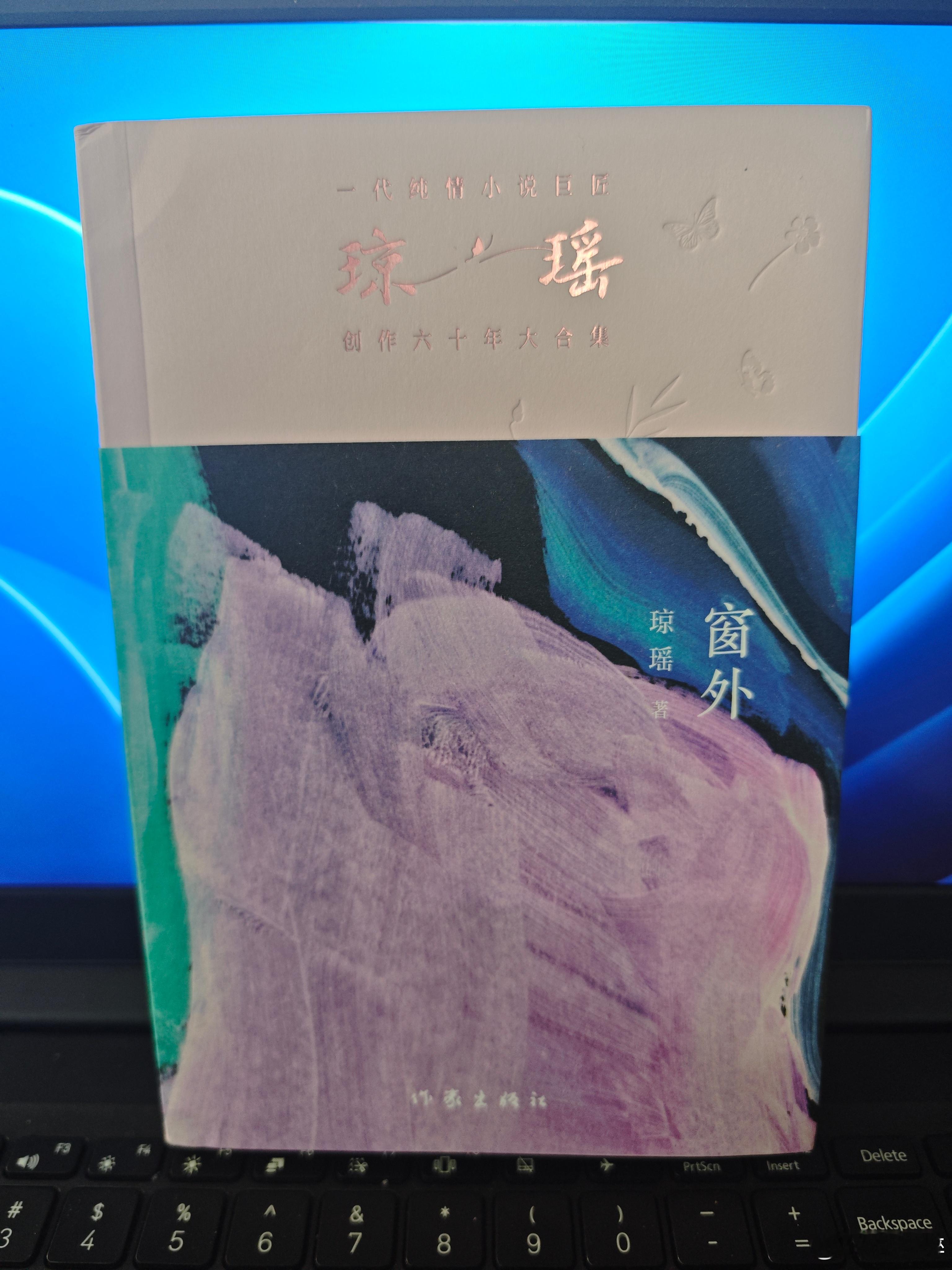 好书推荐  从网上看完了琼瑶的《窗外》，我又在网上买来了实体书，这是值得收藏和取