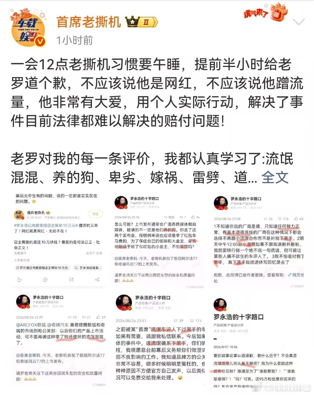 首席老撕机道歉博主首席老撕机提前发文向罗永浩道歉，表示自己不该称罗永浩为网红、指