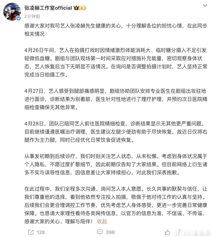 张凌赫受伤情况【工作室同步张凌赫身体状况】4月28日，发文：感谢大家对我司艺人张
