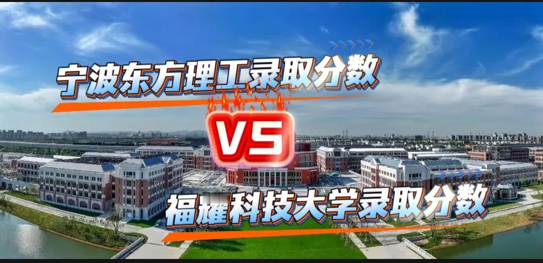 宁波东方理工大学和福耀科技大学都是2025年招收首届学生，那么两所学校录取分数怎