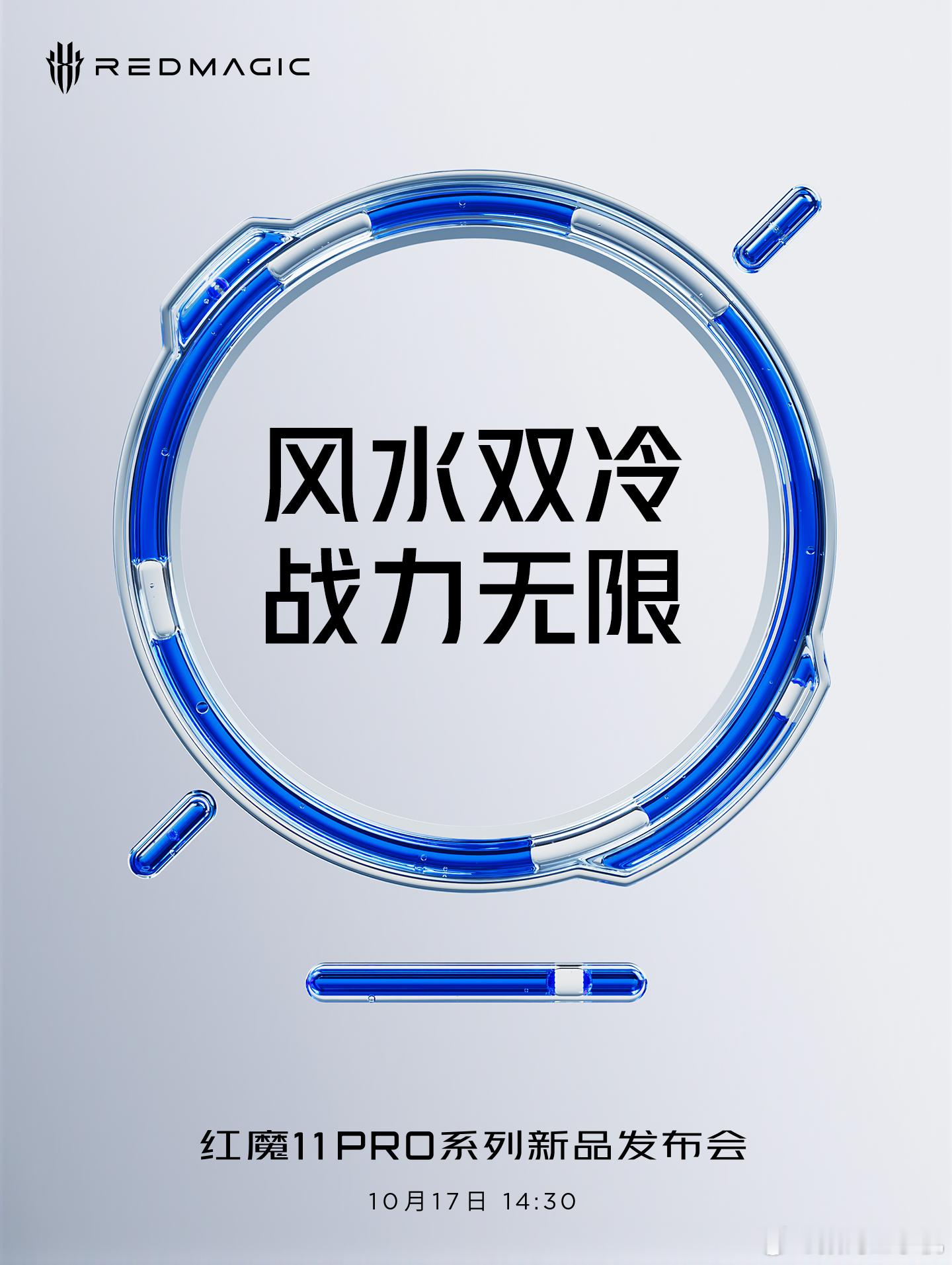 风水双冷，战力无限！红魔11 Pro系列正式官宣，将于10月17日14：30召开