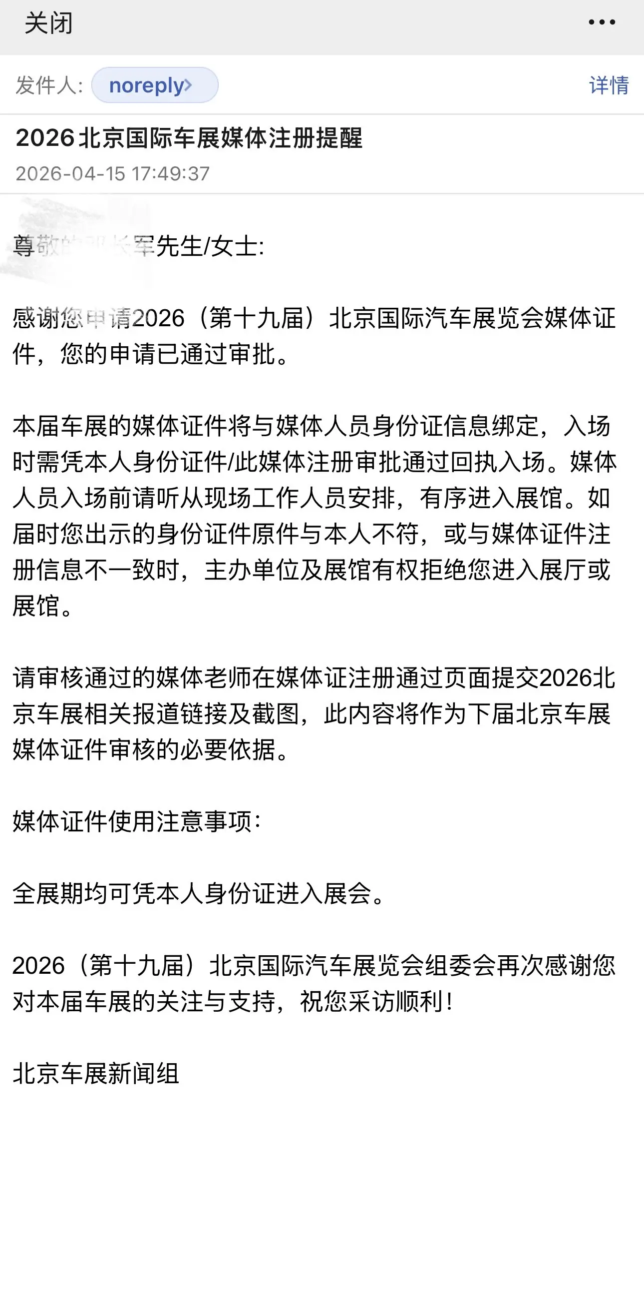 北京车展进入倒计时 媒体证已通过！