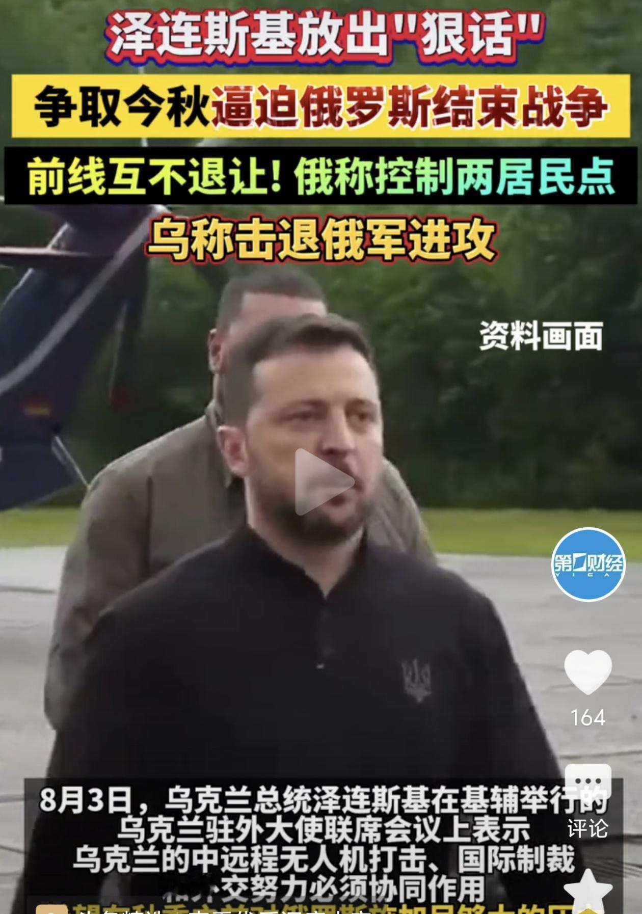 泽连斯基提出“争取今年秋季结束战争”的表态，更多是一种政治姿态与战略施压，而非基
