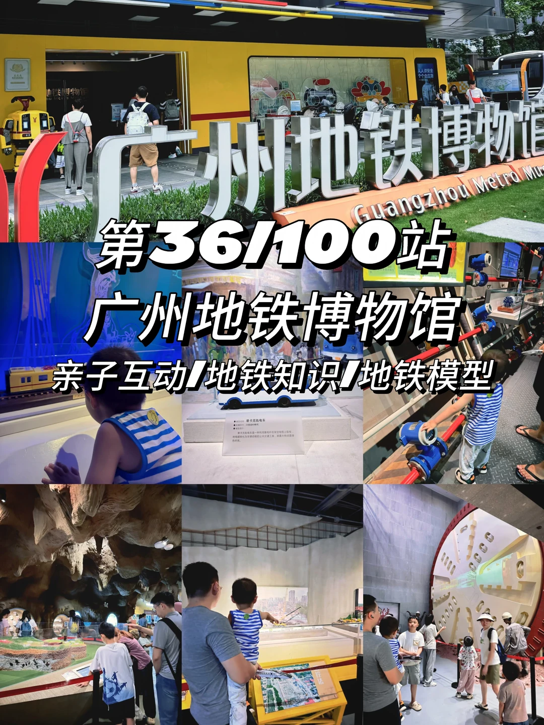 第36/100站遛娃圣地：广州地铁博物馆