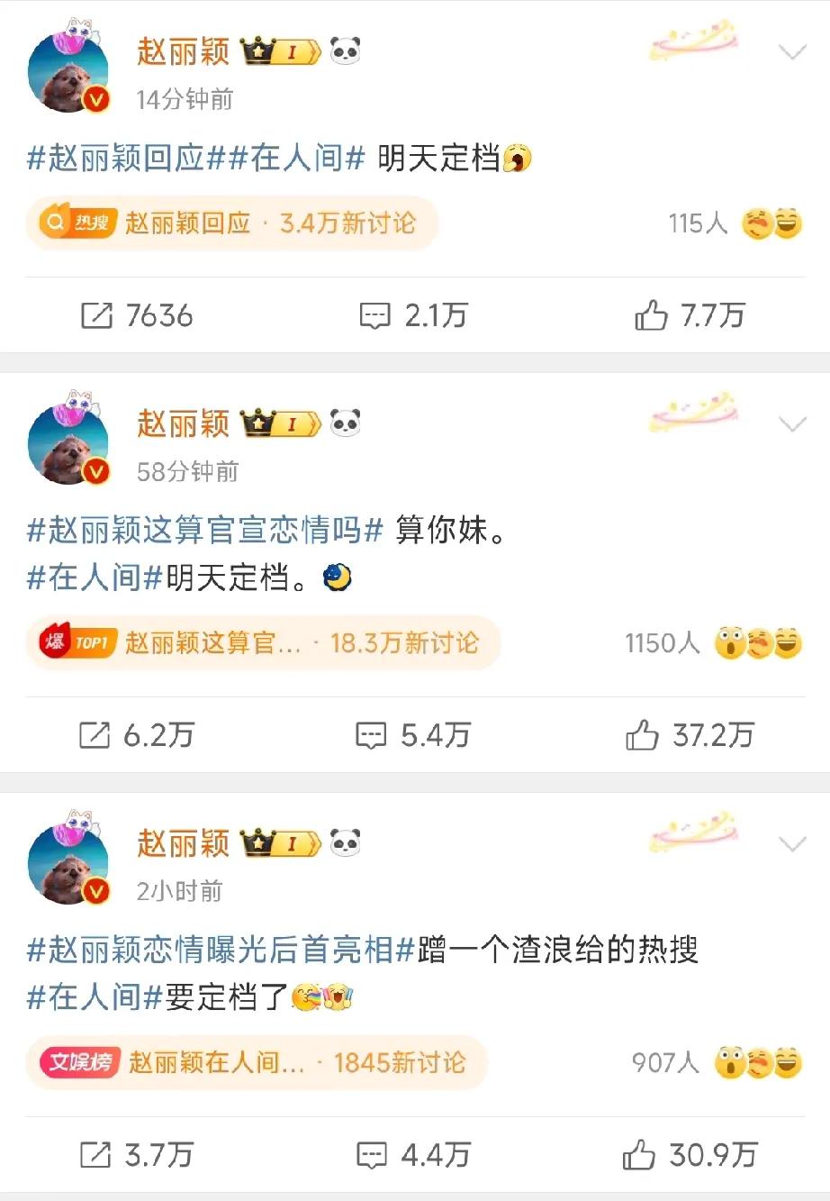 赵丽颖是懂流量懂热度的，这波剧宣不值个大几千万啊，在人间 制作方赚麻了。