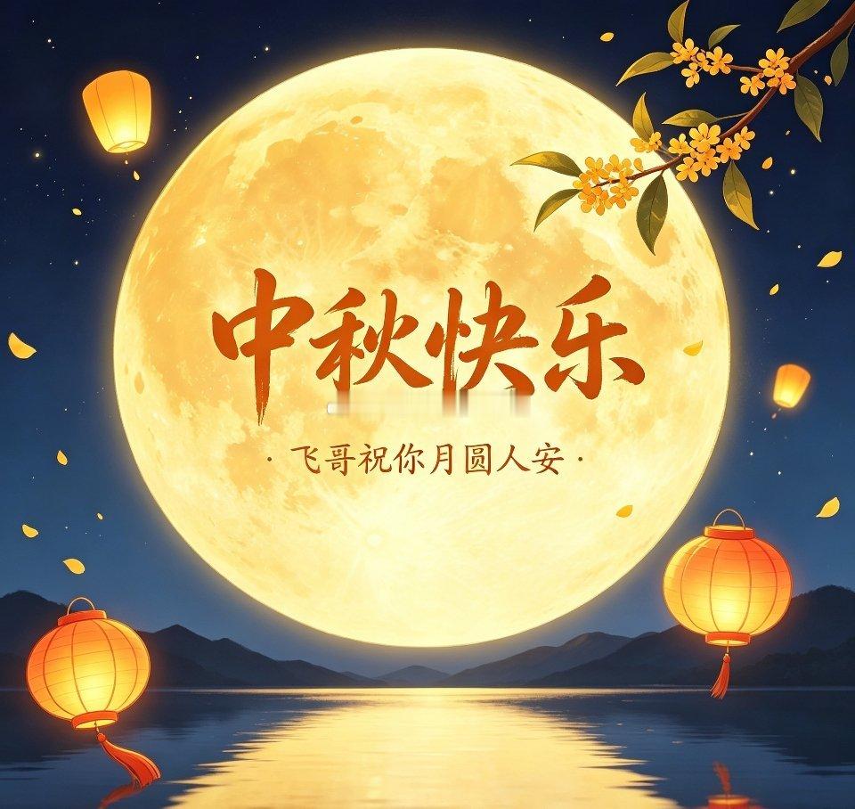 中秋快乐秋天来了，月圆将至，飞哥在这里祝大家中秋快乐🌕忙碌了这么久，趁着中秋好