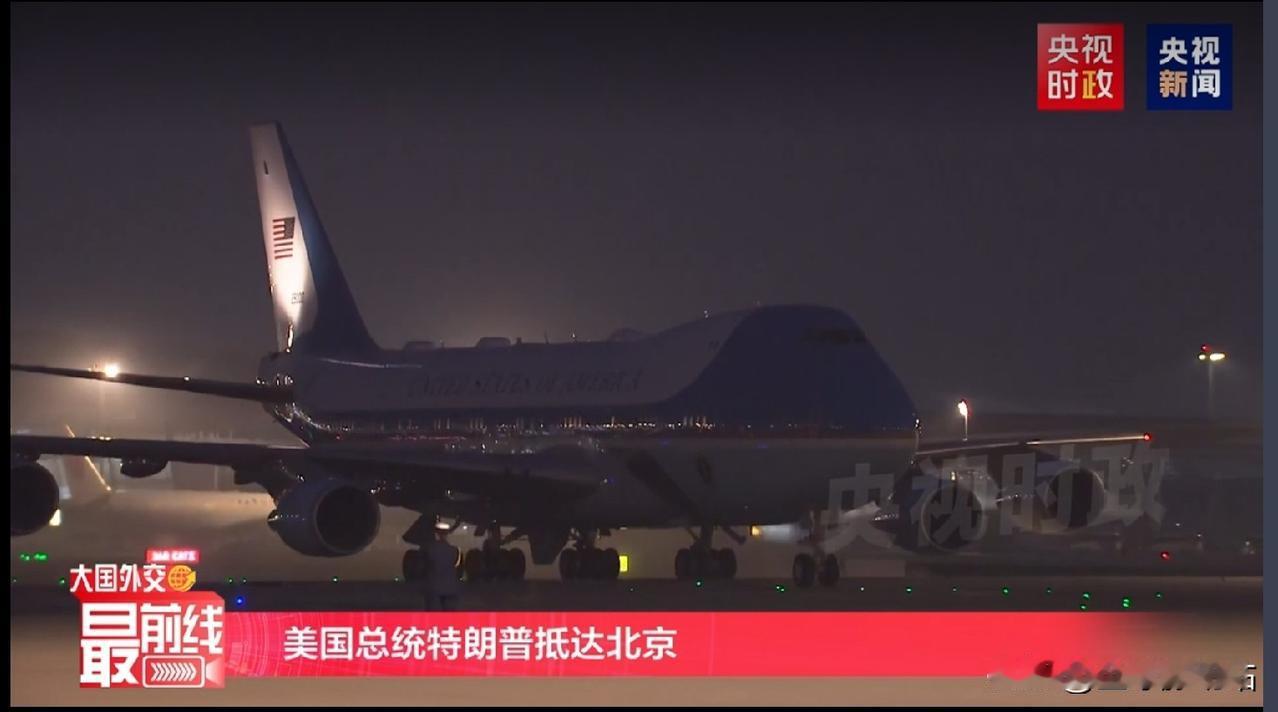 特朗普已抵达北京，
时隔9年，正式开始第二次访华之旅！