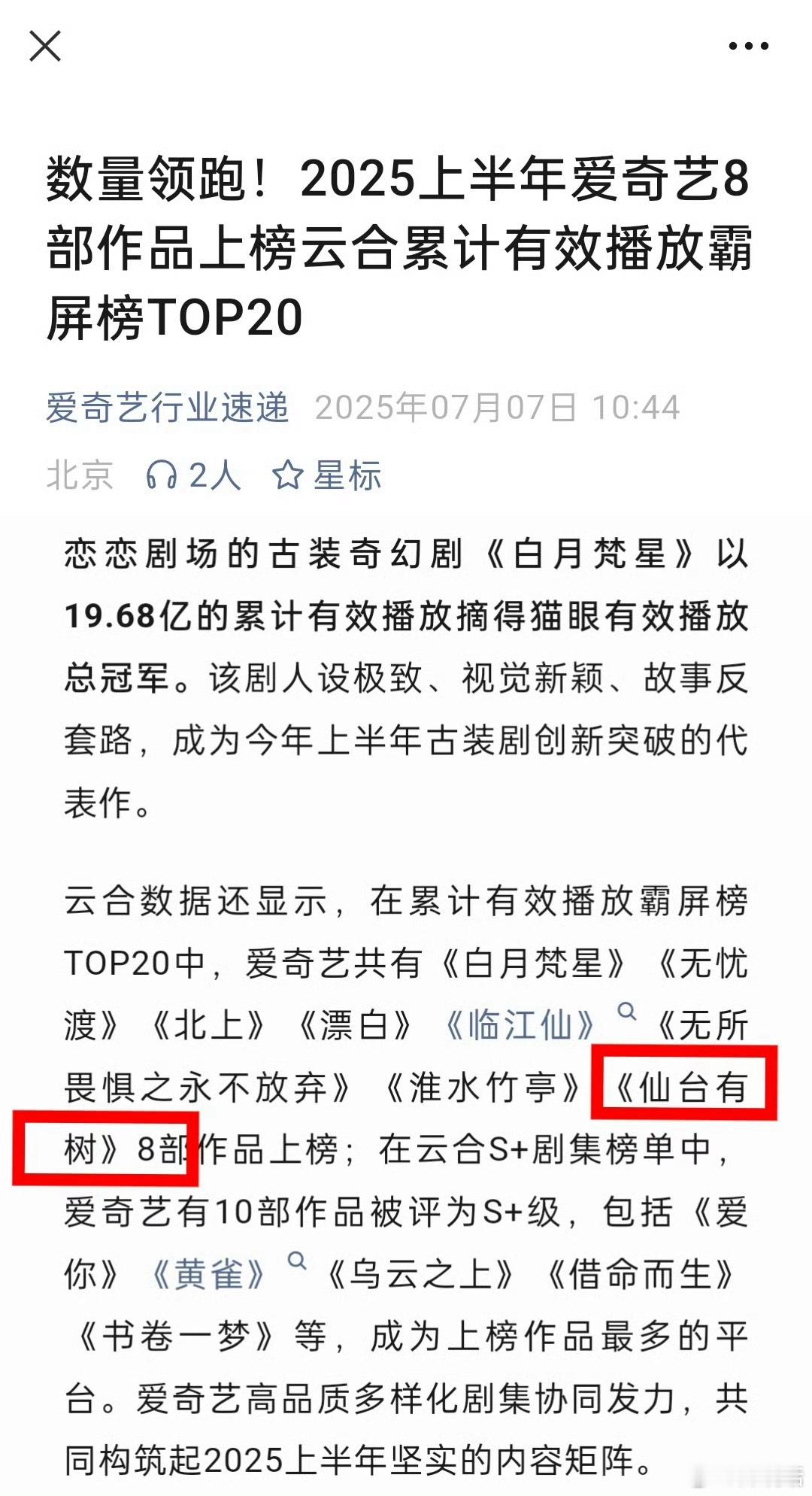 爱奇艺发布2025年上半年8部作品上榜云合累计播放霸屏榜TOP20，首部男主剧《