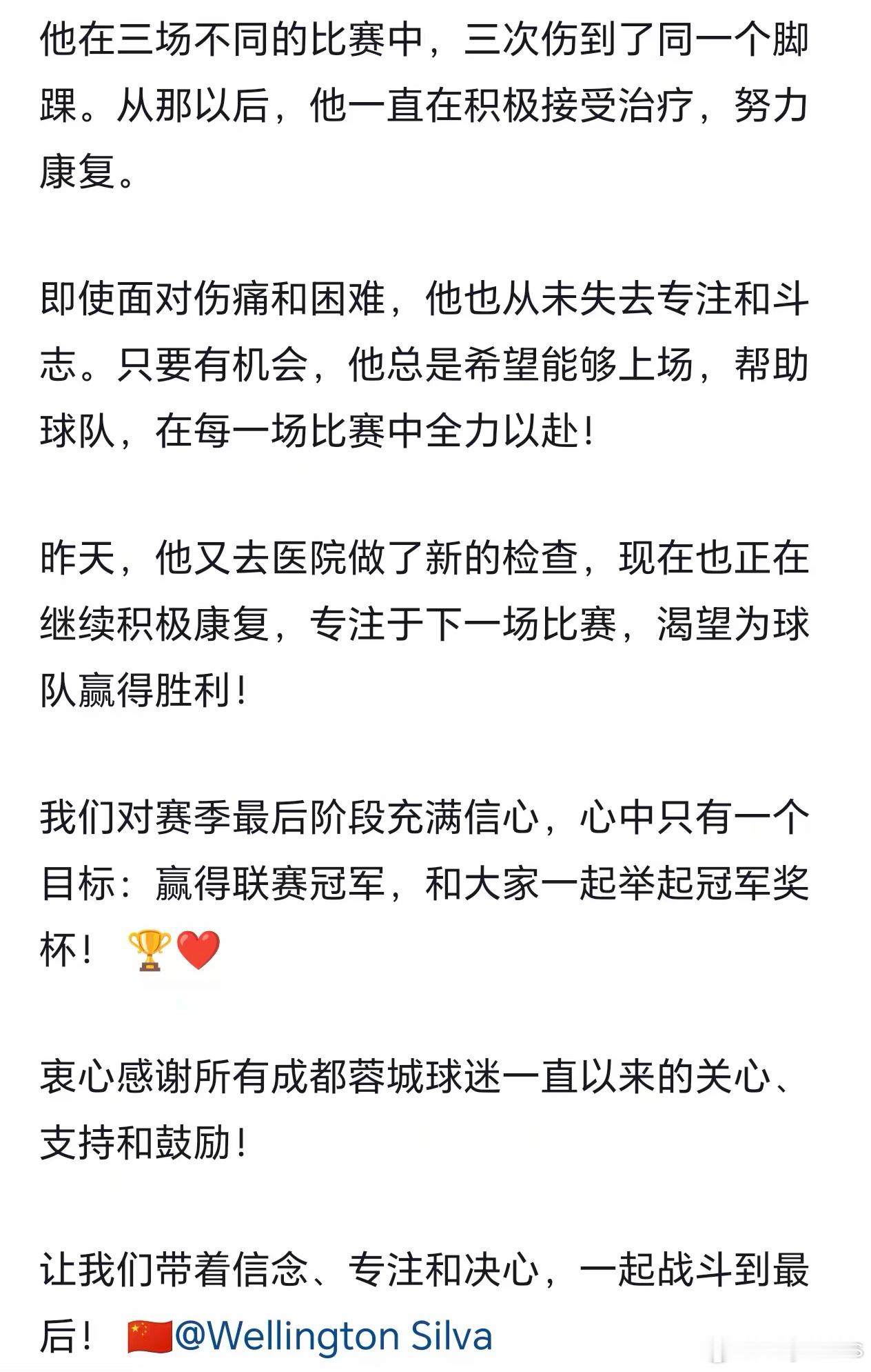 关于威灵顿席尔瓦的伤情 成都蓉城[超话] 中超联赛[超话] 一起登场 ​​​