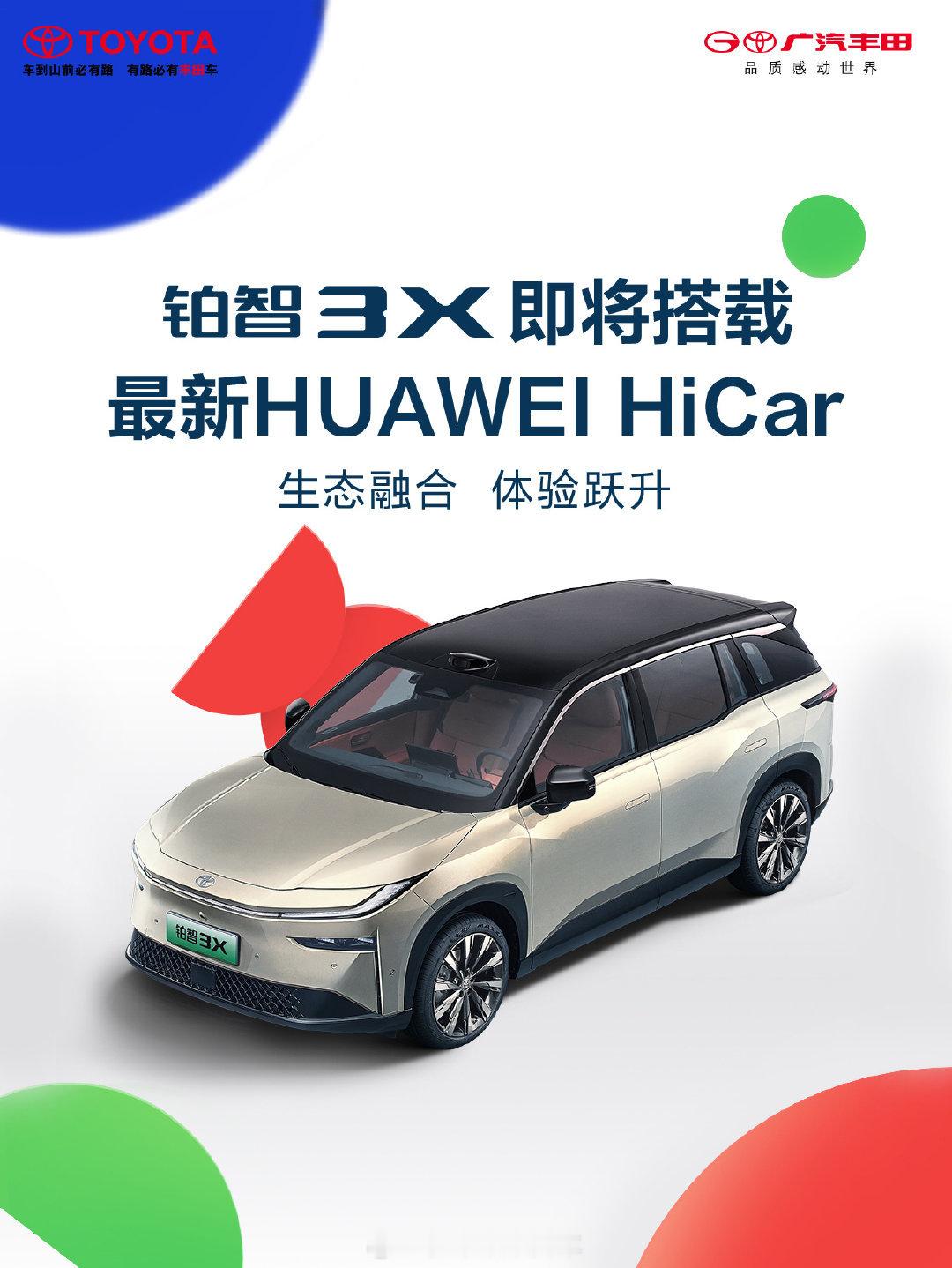 广汽丰田铂智3X也要有华为HiCar了，这个屏幕又有了新的用途，距离6月结束没有
