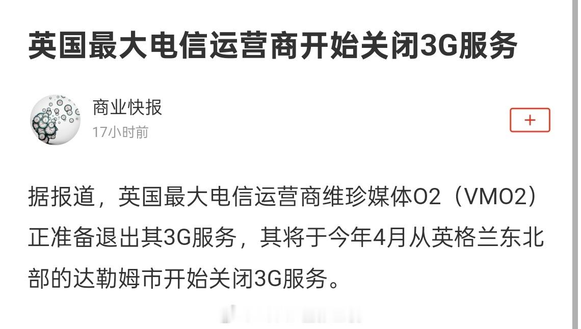 全世界都在关停 2G / 3G 网络了。 ​​​