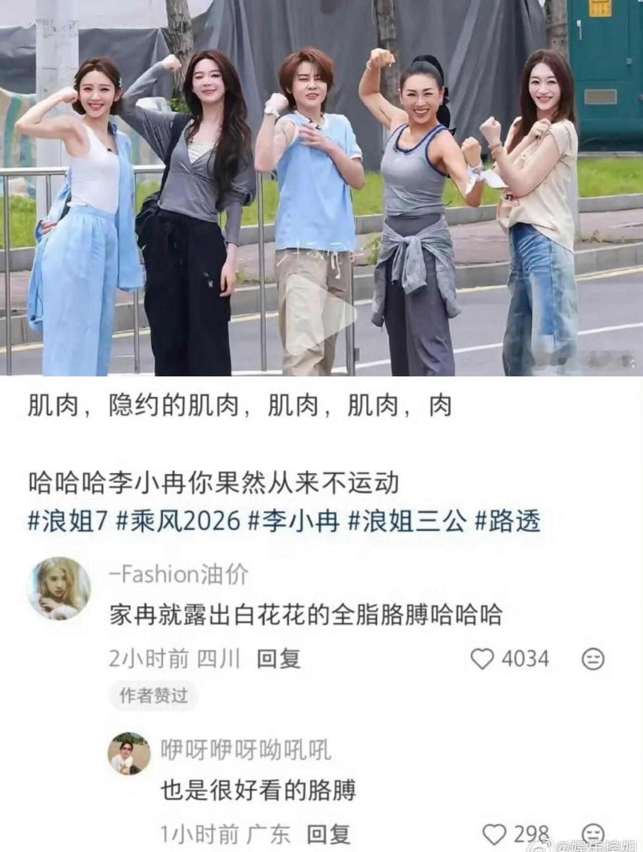 😄李小冉 毫无运动痕迹，真的一点也不运动啊
浪姐上班路上漏出来这白花花的肥肉哈
