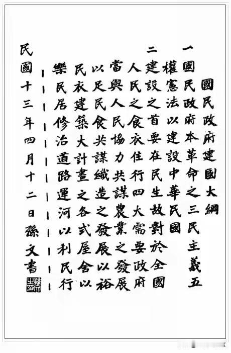 孙中山楷书书法《国民政府建国大纲》笔墨刚劲沉稳，结体端正规整，笔锋藏锋露拙间尽显