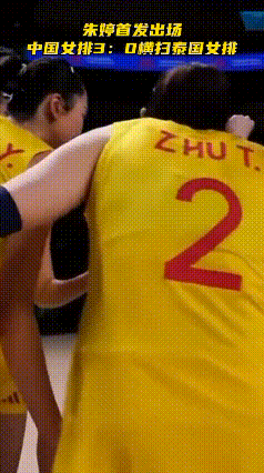 中国女排3比战胜泰国，首发出场的朱婷功不可没，比赛中，央视解说员就直接说，朱婷就