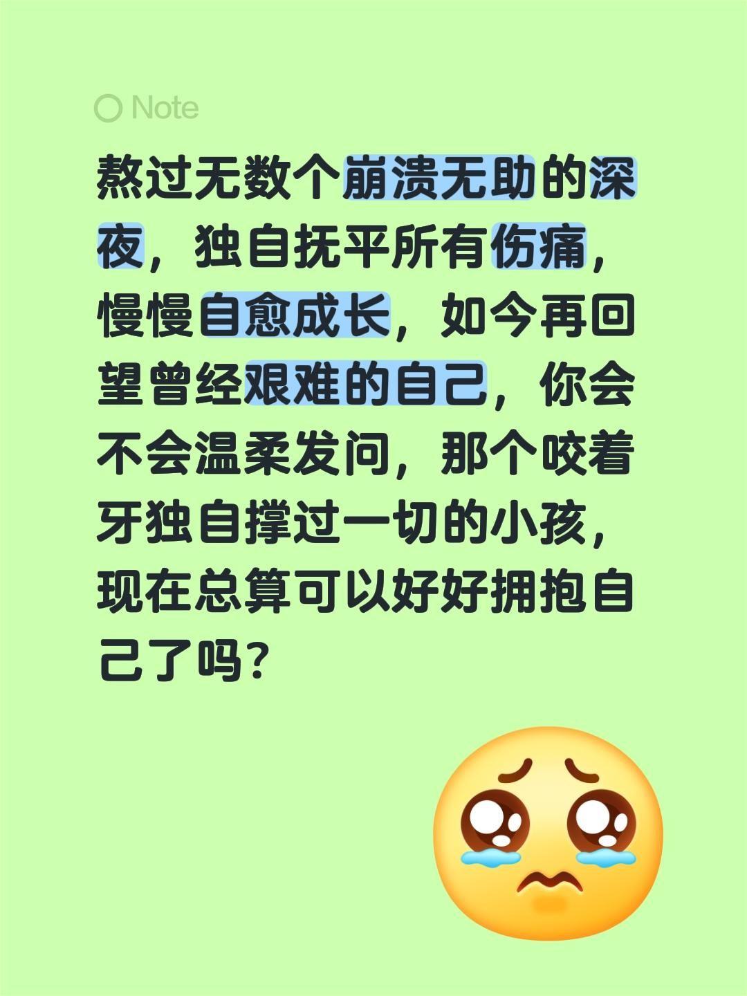 睡了吗？想想过去是不是觉得心疼自己？熬过无数个崩溃无助的深夜，独自抚平所有伤痛，