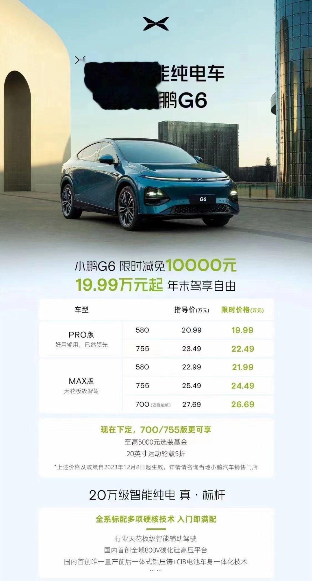 小鹏G6直降1万元，19.99万起步！[笑哭]21.99万的城区领航NOA来了！