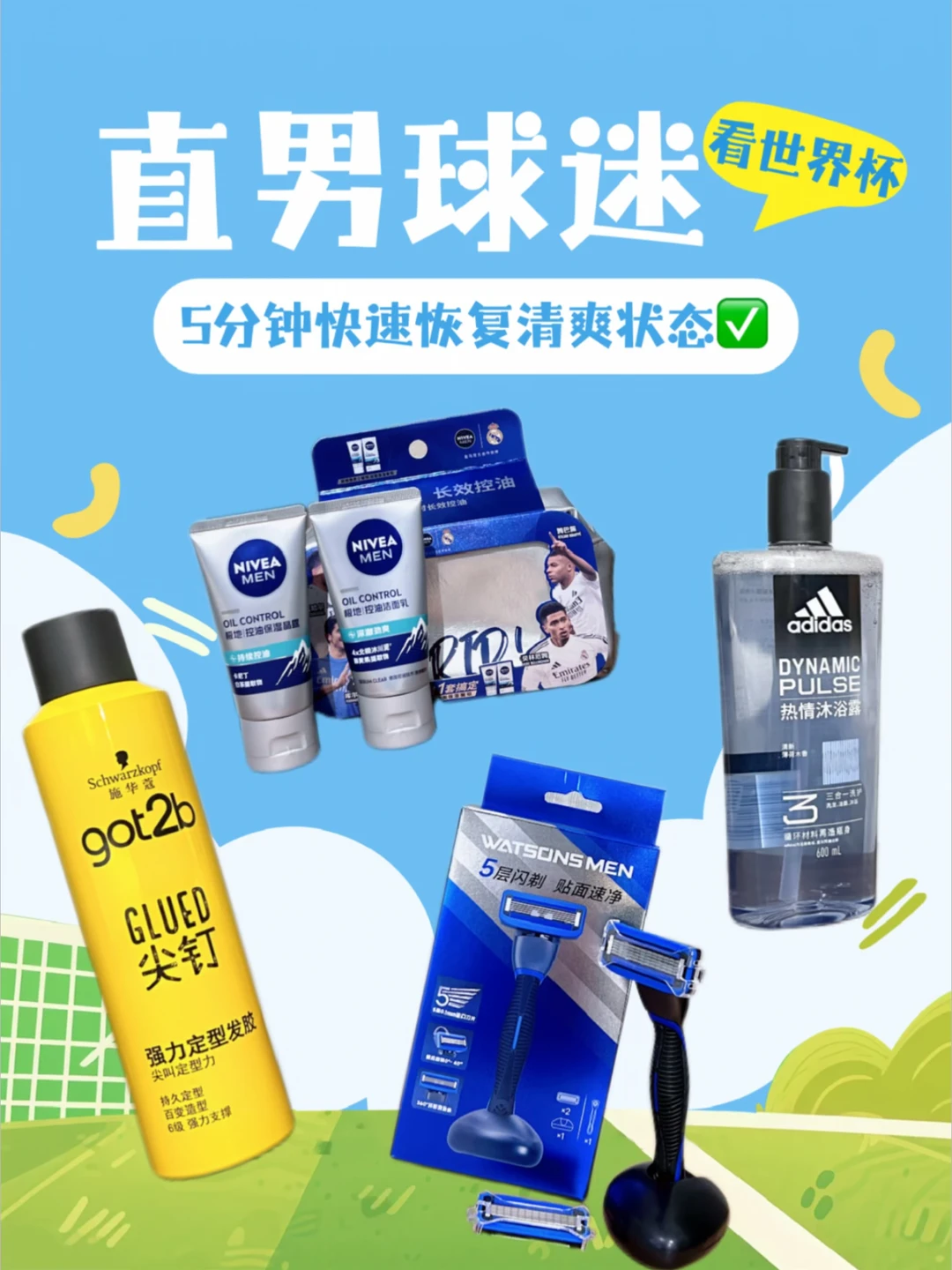 世界杯期间我是如何阻止男友变丑的？！