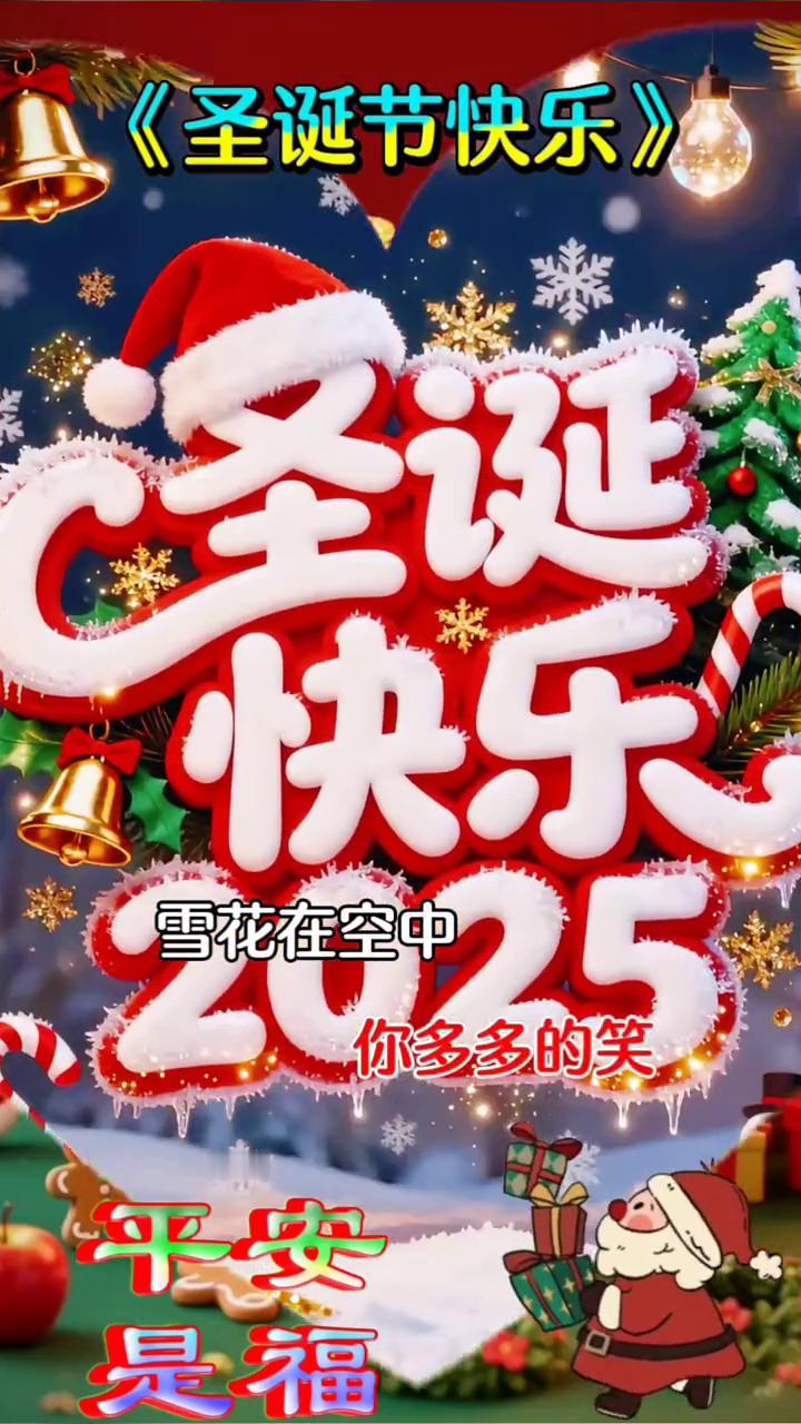 《圣诞节快乐》。
祝这个圣诞你多多的笑，雪花在空中又纷纷的飘，圣诞钟声时时荡荡的