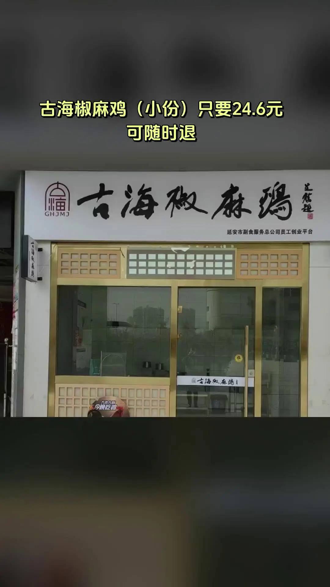 古海椒麻鸡，买它！，古海椒麻鸡（小份），超值折扣，随时退、过期自动退...