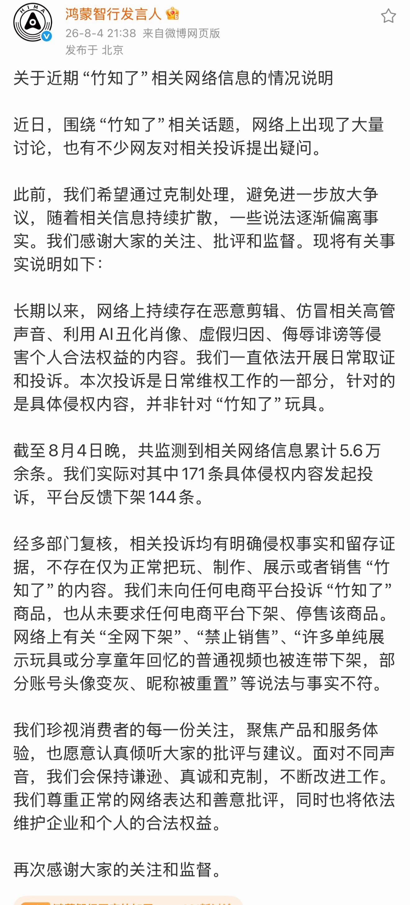 关注竹知了，华为的鸿蒙智行回应了，正常发竹知了的视频的、售卖竹知了商品的，人家无