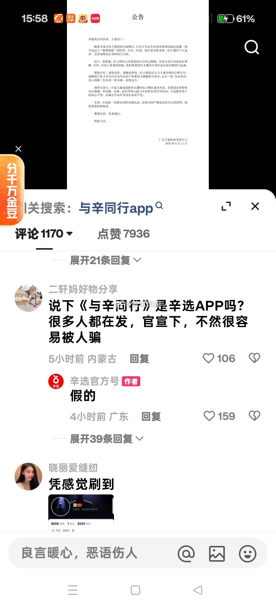 辛选官方澄清某平台的辛选app是假的！818粉丝别再自嗨了！哪有什么布局！请停止