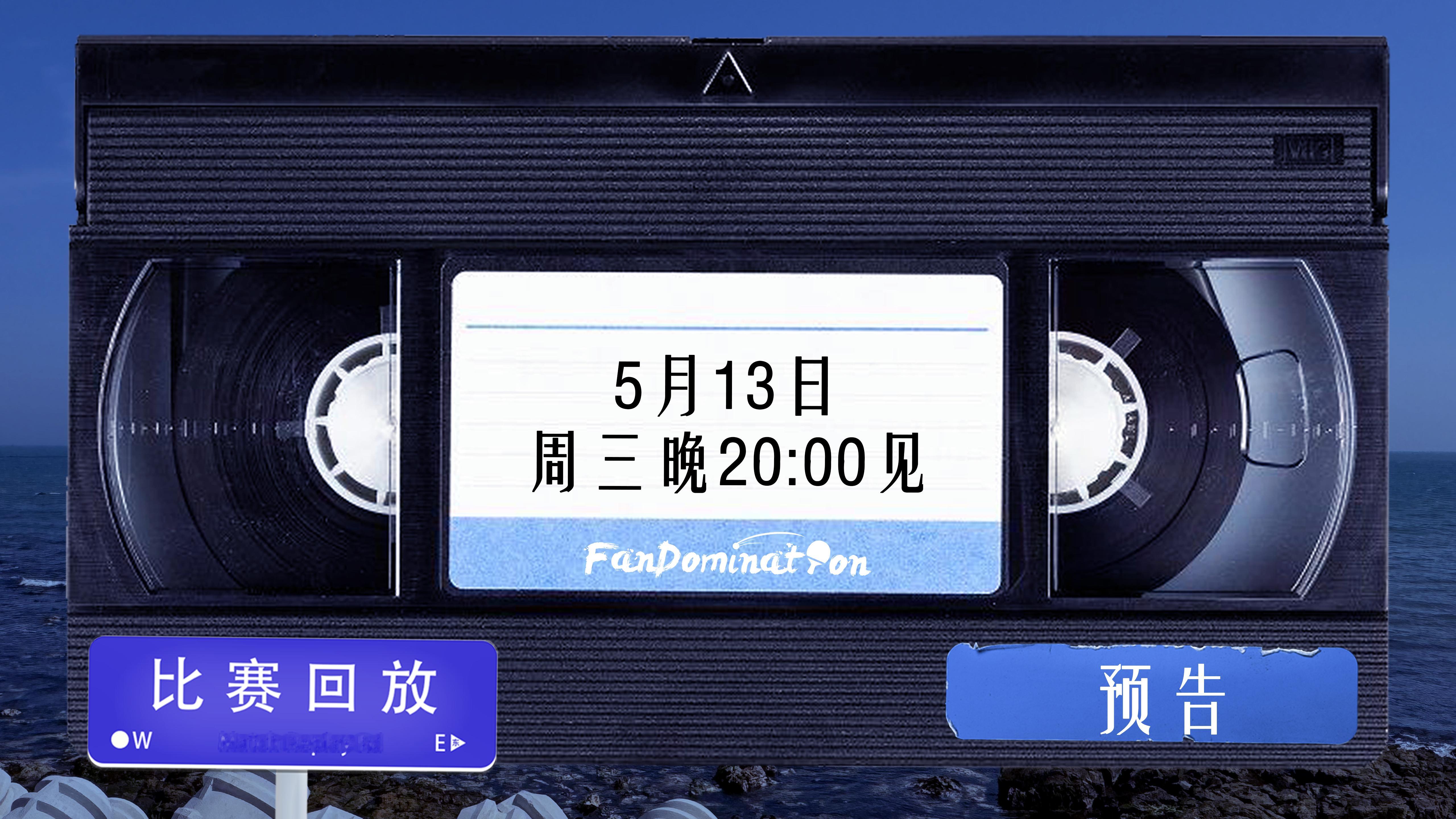 樊振东 【预告】星光簿第五次经典回顾时间为5月13日晚20:00。我们13日晚上