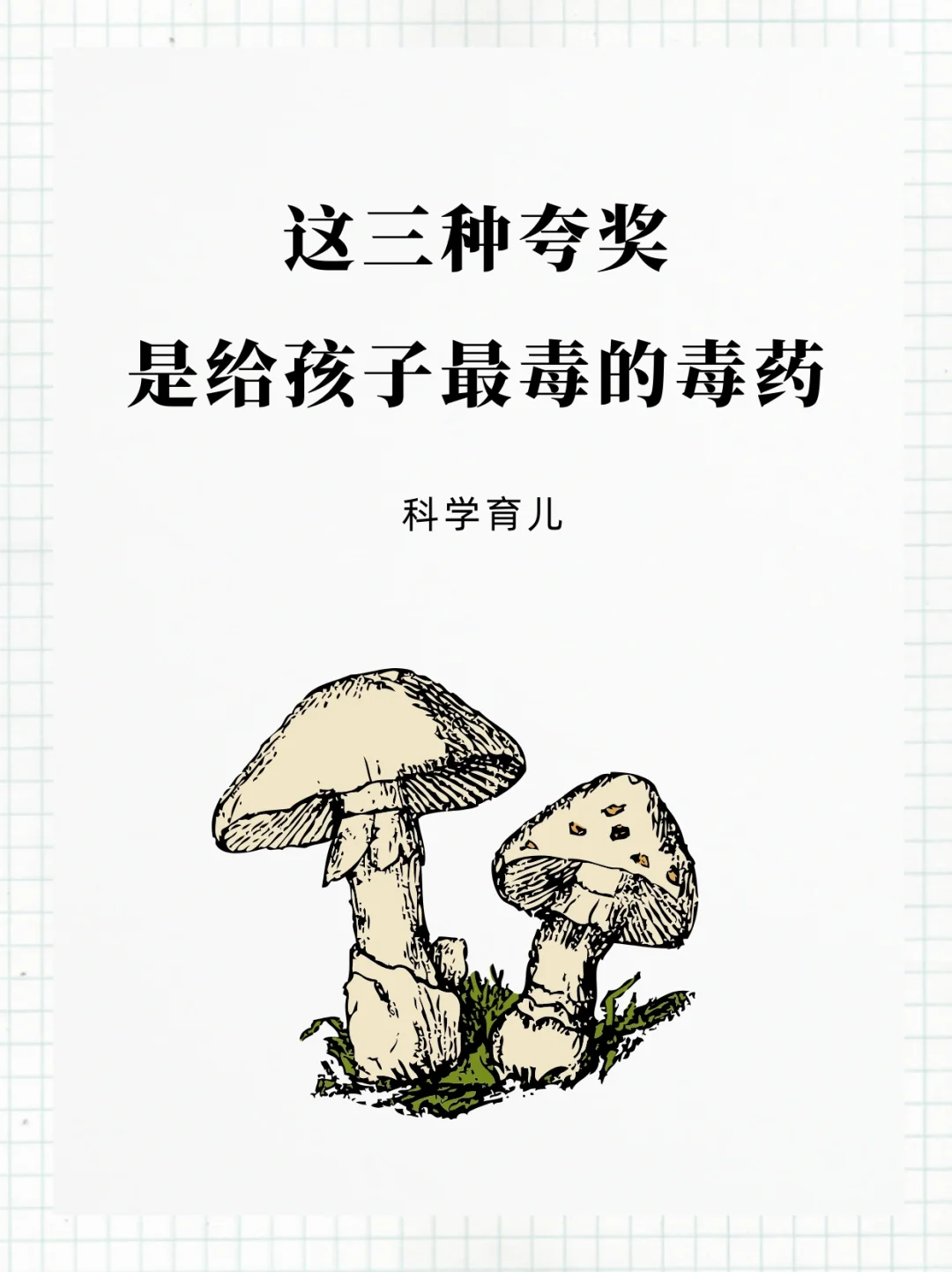 这三种夸奖，是给孩子最毒的毒药！