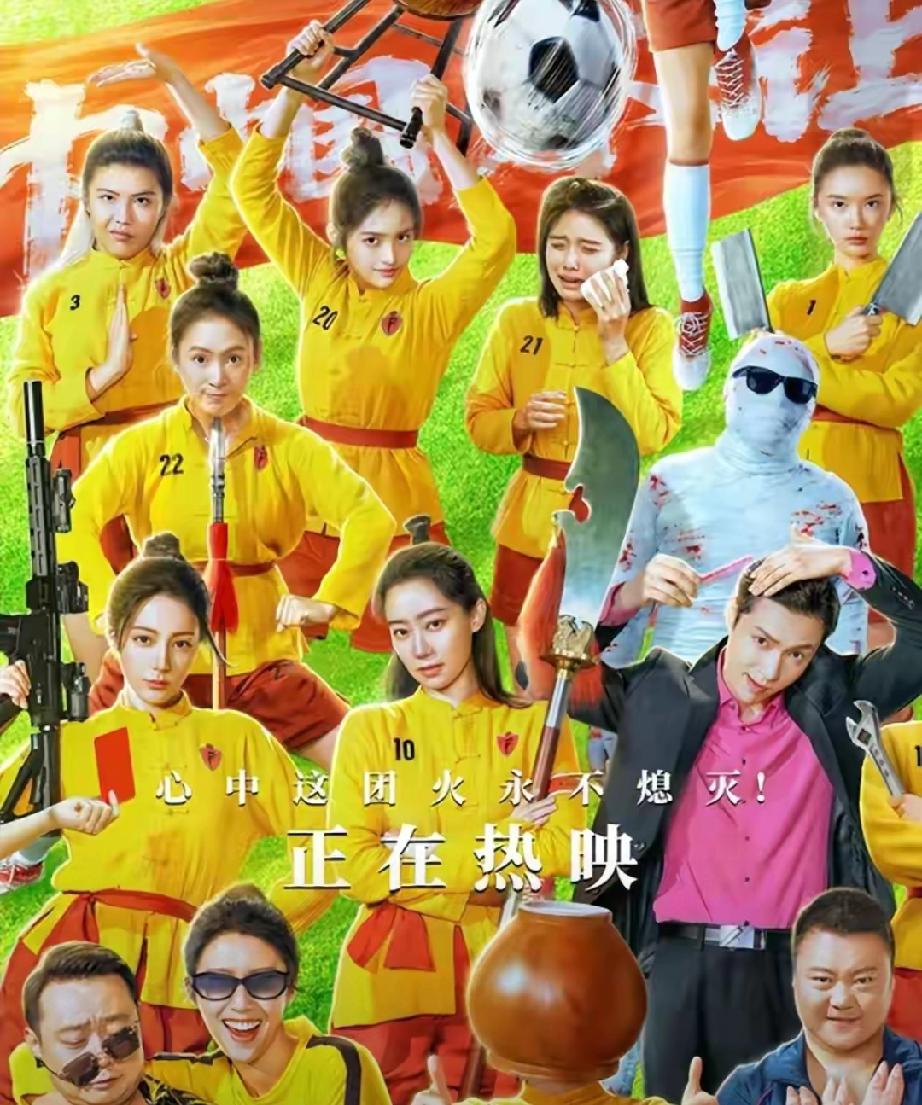 排面拉满！半个娱乐圈包场力挺周星驰《功夫女足》，上映首日狂破亿
 
      