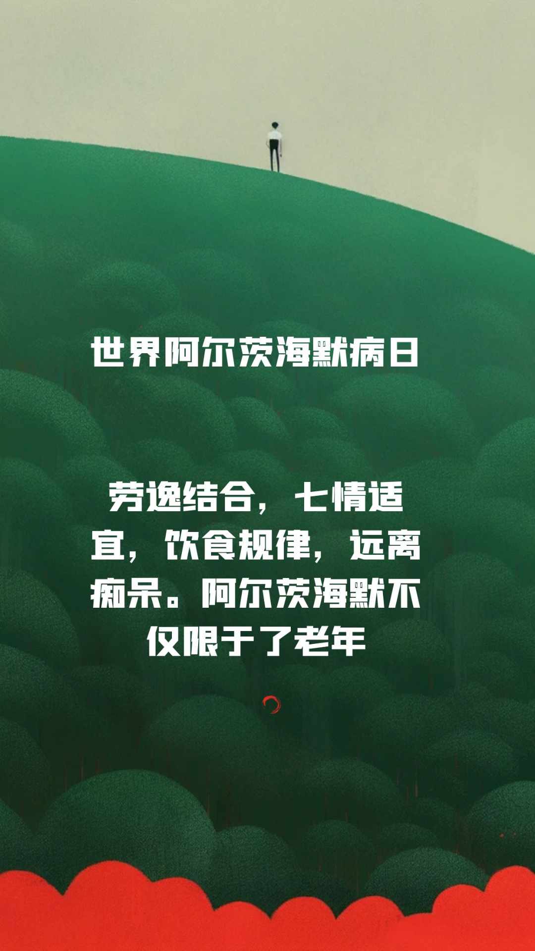 世界阿尔茨海默病日#世界阿尔茨海默病日# 此病不仅限于老年人，切记！ ​​​