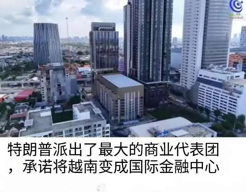 美国又开始忽悠越南了，称要将越南打造成国际金融中心，把越南人兴奋的不行。特朗普派