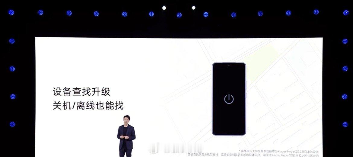 小米澎湃OS3小米澎湃OS3的这个设备查找，关机、离线也可以定位，只要附近有小米