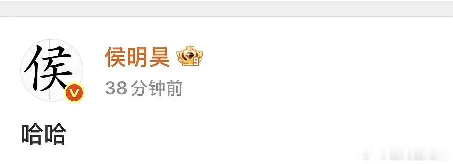 看来侯明昊和粉丝没有统一好话术啊 
