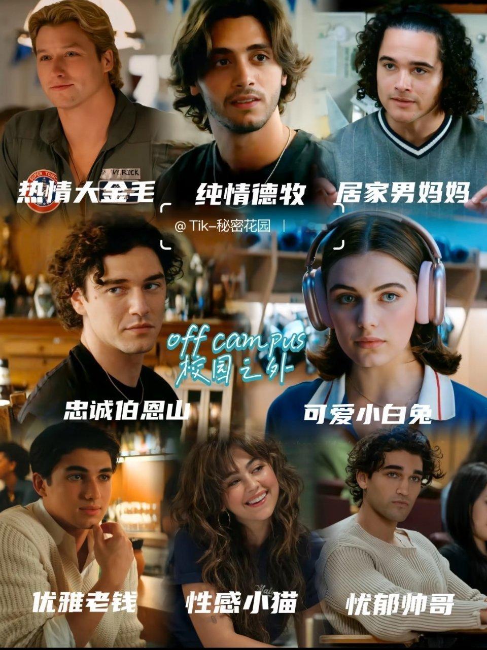 看完校园之外off campus最大的是收获是你们这么多男的没人想下海吗已经ge