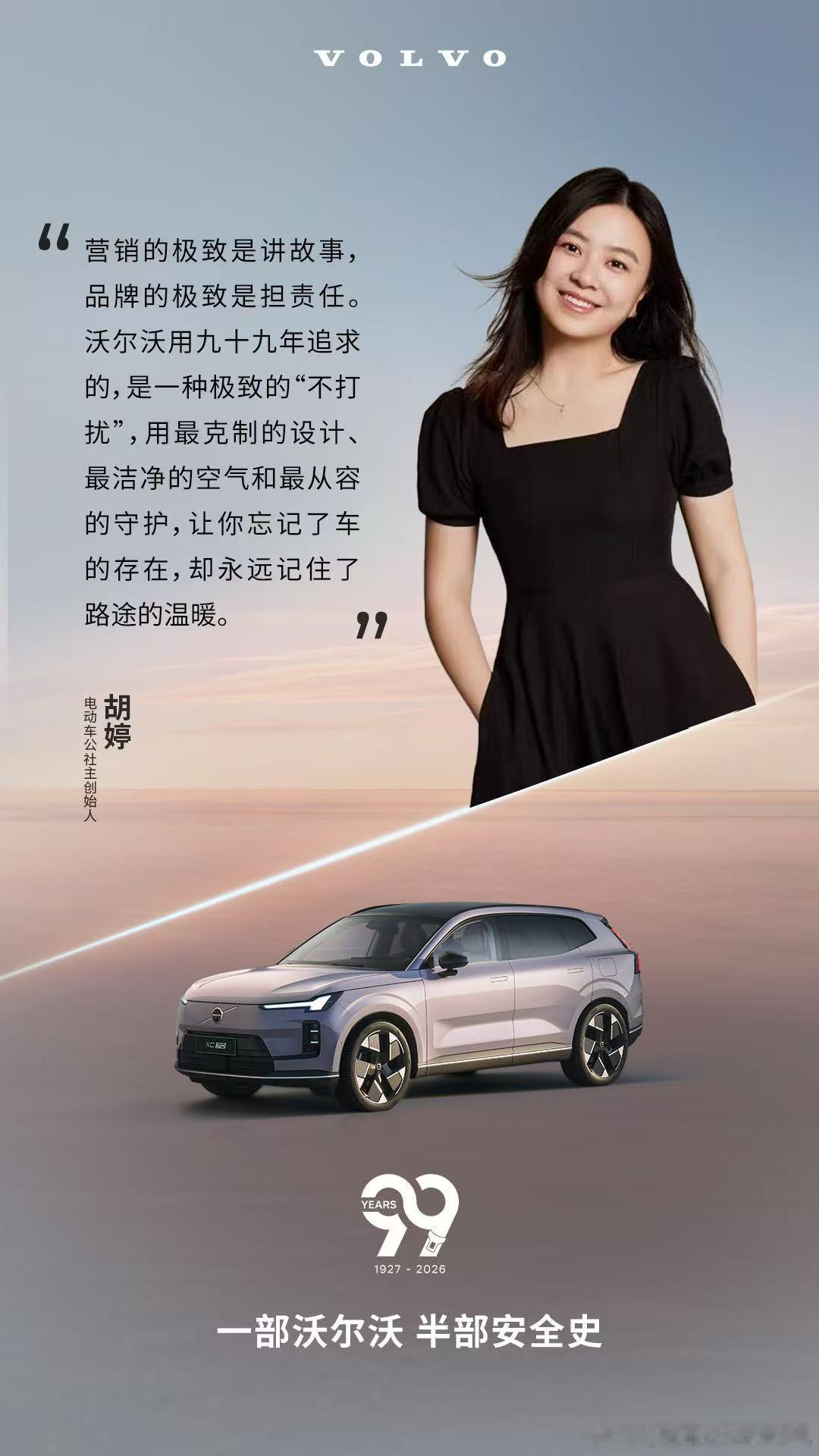 “一部沃尔沃，半部安全史”，品牌的极致是担责任。祝沃尔沃汽车99岁生日快乐沃尔沃
