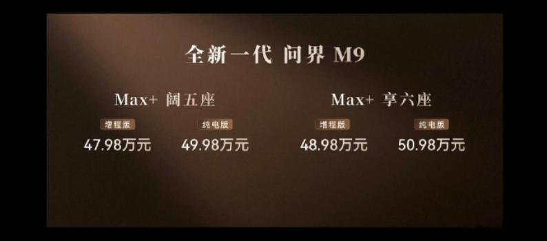如果只看纯电版的话，五座纯电49.98万起，六座50.98万起，这个起售价格挺有