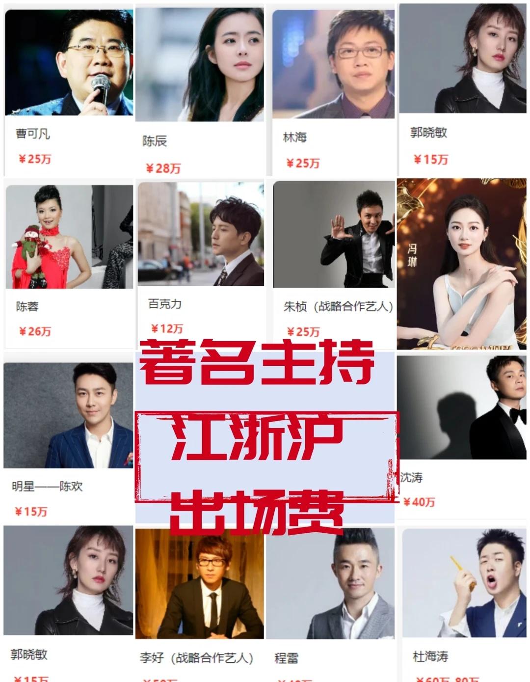东方卫视🏆浙江江苏卫视🏆知名主持价格
🏆江浙沪卫视知名主持出场费参考报价表